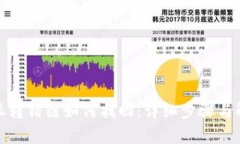 : 比特派转错链如何找回：详细步骤与解决方案