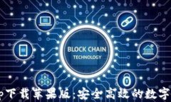 b特派钱包官方app下载苹果版：安全高效的数字资