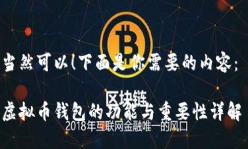 当然可以！下面是你需要的内容： 

虚拟币钱包的功能与重要性详解