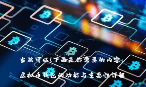 当然可以！下面是你需要的内容： 

虚拟币钱包的功能与重要性详解