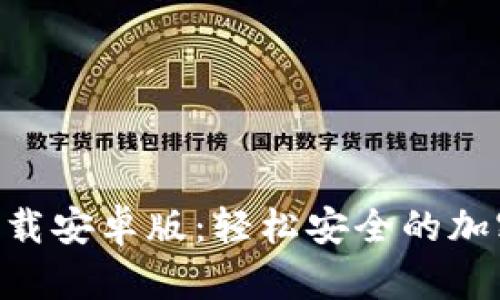 BitP官网app下载安卓版：轻松安全的加密货币交易平台