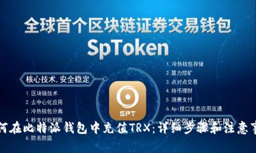 如何在比特派钱包中充值TRX：详细步骤和注意事项