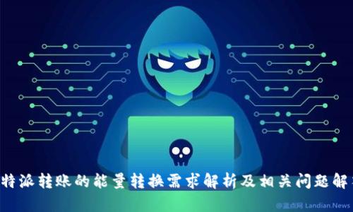 B特派转账的能量转换需求解析及相关问题解答