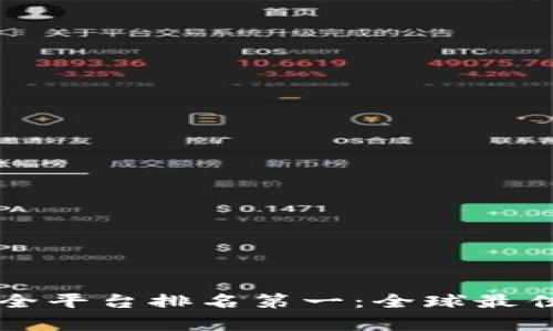 区块链保全平台排名第一：全球最佳选择分析