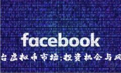 探索烟台虚拟币市场：投资机会与风险分析