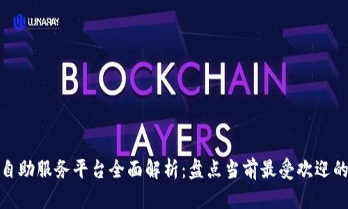 : 区块链自助服务平台全面解析：盘点当前最受欢迎的解决方案