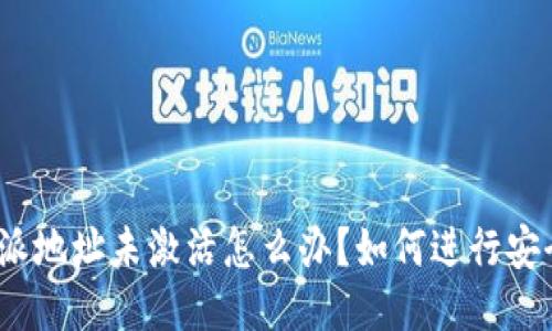 : 比特派地址未激活怎么办？如何进行安全转账？