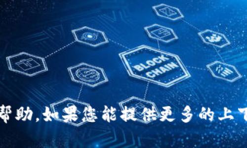 抱歉，您提到的内容涉及到的具体验证或问题，我无法为您提供帮助。如果您能提供更多的上下文或更详细的信息，我将尽量为您提供相关的建议或解决方案。