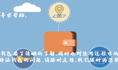 biao ti如何在苹果手机上下载和安装B特派钱包官方应用/biao ti
苹果手机下载, B特派钱包, 钱包安装, 官方应用, 移动支付/guanjianci

随着数字金融的快速发展，移动钱包作为一种便捷的支付方式，逐渐被越来越多的人所接受和使用。B特派钱包作为一款新兴的钱包应用，凭借其便捷、安全的特性受到了用户的青睐。在这篇文章中，我们将详细介绍如何在苹果手机上下载和安装B特派钱包官方应用，并解答用户在使用过程中可能遇到的相关问题。通过本文，您将能够全面了解B特派钱包的安装和使用。

什么是B特派钱包？
B特派钱包是一款提供便捷支付解决方案的手机应用，支持用户进行线上购物、转账、账单支付等多种功能。其设计初衷是为了提升用户的支付体验，减少传统支付方式带来的时间成本和不便。用户通过B特派钱包可以方便地管理个人财务，实时监控消费记录。
在安全性方面，B特派钱包采用了先进的加密技术，确保用户的个人信息和交易数据的安全。同时，钱包内置的风控系统能够有效识别交易风险，大大降低了用户在使用过程中遇到诈骗的可能性。

如何在苹果手机上下载B特派钱包？
在苹果手机上下载并安装B特派钱包的步骤非常简单。您可以通过以下方式进行下载：
1. 打开苹果手机上的App Store应用。
2. 在搜索框中输入“B特派钱包”，点击搜索。
3. 在搜索结果中找到B特派钱包的官方应用，点击进入应用详情页面。
4. 点击“获取”按钮，将应用下载到手机上。若需要输入Apple ID和密码，请按照提示完成验证。
5. 下载完成后，在手机主屏幕上找到B特派钱包应用图标，点击即可打开应用。

安装B特派钱包后需要注意哪些事项？
安装B特派钱包后，用户需要注意以下几个事项，以确保安全和使用体验：
1. 完善个人信息：首次使用B特派钱包时，您需要输入一些基本的个人信息以完成注册，包括手机号、姓名等。请务必使用真实信息，以便在后续的支付和安全验证中不会遇到问题。
2. 设置安全密码：在完成注册后，请确保设置一个复杂且安全的密码。该密码将用于保护您的钱包账户，避免未经授权的访问。
3. 开启双重验证：为了提高账户的安全性，建议用户开启双重验证功能。这意味着在您每次登录时，除了输入密码外，还需要通过手机短信或其他方式确认身份。
4. 定期更新应用：B特派钱包会定期推出新版本，以修复漏洞和提升用户体验。用户需要及时更新应用，以确保使用最新的安全功能和应用性能。

B特派钱包的主要功能有哪些？
B特派钱包的功能涵盖了多种支付和财务管理需求，具体包括：
1. 线上支付：用户可以使用B特派钱包进行线上购物，在支持该钱包的电商平台上进行无缝支付，提高购物效率。
2. 转账服务：B特派钱包允许用户之间的即时转账，不需要担心传统银行转账的繁杂步骤。
3. 账单支付：用户可以通过B特派钱包缴纳水电费、手机费用等日常账单，避免忘记缴费的烦恼。
4. 财务管理：B特派钱包提供消费记录分析功能，用户可以查看自己的消费情况，合理管理个人财务。
5. 优惠活动：经常使用B特派钱包的用户，有机会参与各种优惠活动，享受折扣和返利。

B特派钱包的安全性如何？
安全性是用户选择移动支付工具时关注的重点。在这方面，B特派钱包采取了多项措施以保障用户的资金安全：
1. 数据加密：B特派钱包使用行业标准的加密技术，对用户的敏感数据进行加密处理，确保交易数据的安全性。
2. 实时监控：B特派钱包的风控系统能够实时监测异常交易，及时发出警报，進而防止潜在的欺诈行为。
3. 用户保障机制：如果用户在使用过程中遇到诈骗或盗用情况，B特派钱包会启动用户保障机制，为用户提供必要的赔偿与帮助。
4. 反馈渠道：B特派钱包设有客服反馈渠道，用户若发现安全隐患或遇到问题，可以及时与客服进行沟通和解决，从而提高整体安全性。

如何解决在使用B特派钱包中遇到的问题？
在使用B特派钱包的过程中，您可能会遇到各种问题，如支付失败、账户被冻结等。以下是一些常见问题及其解决方案：
1. 支付失败：当支付失败时，您应该首先检查网络连接是否正常，其次确认支付账户余额足够。如果网络和余额都没有问题，可以尝试重新启动应用或者联系客服寻求帮助。
2. 账户被冻结：如果您的账户因多次输入错误密码而被冻结，请按照应用内提示操作，通常会有相关的解锁流程。如果无法自行解锁，建议联系B特派客服。
3. 退款问题：若您在购物后需要申请退款，可以按照商家的退款政策进行操作。同时，B特派钱包内的购买记录会帮助您进行退款申请。
4. 账户安全疑问：如您发现账户有异动，及时修改密码并开启双重验证。若情况严重，建议联系客服处理。

总结
B特派钱包作为一款便捷的移动支付工具，满足了现代人对快速支付和高效财务管理的需求。通过我们以上的介绍，相信您对如何在苹果手机上下载和安装B特派钱包有了清晰的了解，同时也对使用过程中的注意事项和常见问题有了全新的认识。希望您能在使用过程中体验到B特派钱包所带来的方便快捷，同时，也要时刻关注账户安全。
数字时代的金融科技在不断进步，选择一款合适的移动支付工具显得尤为重要。B特派钱包的推出，无疑为用户提供了一个安全、便捷的选择。如果您有更多关于B特派钱包的问题，请随时反馈，我们随时为您服务。