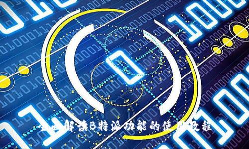 全面解读B特派功能的使用教程