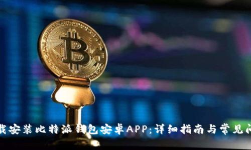 如何下载安装比特派钱包安卓APP：详细指南与常见问题解答