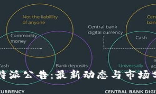 比特派公告：最新动态与市场分析