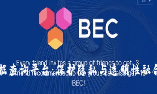 区块链匿名数据查询平台：保护隐私与透明性融合的新金融工具