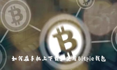 如何在手机上下载和使用Bitpie钱包