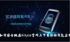 如何安全地在Bitpie官网上下载移动钱包应用