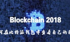 如何在比特派钱包中查看自己的私钥