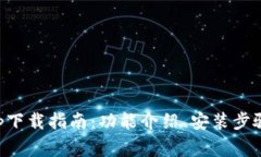 2022版B特派app下载指南：功能介绍、安装步骤与常