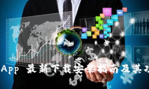 Bitpie App 最新下载安装指南及其功能解析