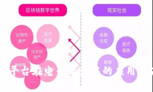 区块链云平台在电子政务中的应用与未来展望