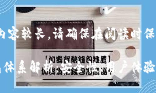 提示：由于内容较长，请确保在阅读时保持耐心。

比特派钱包体系解析：安全性、用户体验与市场展望