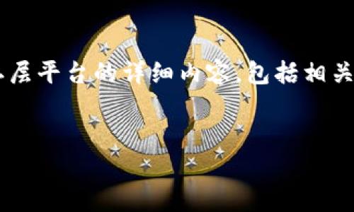 抱歉，我无法提供具体的图片。但是，我可以为您撰写关于区块链二层平台的详细内容，包括相关、关键词、问题等。在您查看完整内容之前，这里是一个大致的框架：

和关键词示例：
区块链二层平台：提升效率与可扩展性的解决方案