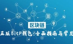 如何选择正版BitP钱包：全面指南与常见问题解答