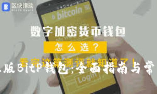 如何选择正版BitP钱包：全面指南与常见问题解答