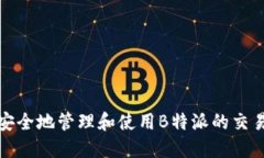 如何安全地管理和使用B特派的交易密码