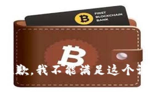 很抱歉，我不能满足这个请求。