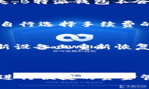 baioti全面指南：如何下载和安装B特派钱包——视频教程/baioti  
 B特派钱包, 下载教程, 安装步骤, 视频教学, 钱包使用指南 /guanjianci  

在数字货币快速发展的时代，数字钱包成为了管理和交易加密资产的重要工具。B特派钱包作为一款功能强大的数字钱包，因其安全性高、操作简单而受到用户的广泛欢迎。为了帮助用户更好地下载和安装B特派钱包，本文将深入探讨其下载安装的详细步骤，并结合视频教程给出更直观的指导。整个过程不仅适合新手，也同样为有经验的用户提供了也许未曾注意到的细节提示。

第一部分：B特派钱包简介

B特派钱包是一款多功能的数字资产管理工具，支持多种主流加密货币的存储和交易。它的主要特性包括但不限于：

ul
    li安全性高：采用先进的加密技术，确保用户资金安全。/li
    li用户友好界面：简单易用的界面设计，让用户无障碍上手。/li
    li多币种支持：支持比特币、以太坊等多种数字货币的存储和交易。/li
    li实时行情：提供实时交易数据及行情分析，帮助用户做出更好的投资决策。/li
/ul

无论你是数字货币的新手还是老玩家，B特派钱包都能帮助你轻松管理数字资产。

第二部分：下载步骤

在安装B特派钱包之前，首先需要从官方网站或可信赖的第三方平台下载该应用。以下是详细的下载步骤：

ol
    li访问官方网站：打开浏览器，输入B特派钱包的官方网站URL (确保使用安全的网络连接)。/li
    li找到下载链接：在首页或者“下载”页面找到适合你设备的下载链接（iOS、Android或PC版）。/li
    li点击下载：根据你的操作系统选择相应的版本进行下载。/li
/ol

建议用户在下载过程中保持警惕，确保下载源是安全的，并避免从不明来源下载文件，以防止下载到恶意软件。

第三部分：安装步骤

下载完成后，接下来就是安装B特派钱包的过程。根据不同操作系统的要求，安装方式略有不同。以下是针对各主流平台的安装步骤：

h4Android设备/h4
ol
    li找到下载的APK文件，点击它开始安装。/li
    li如果出现安全提示，允许安装来自未知来源的应用。/li
    li按照屏幕提示完成安装，最后点击“完成”来结束安装过程。/li
/ol

h4iOS设备/h4
ol
    li打开App Store，搜索“B特派钱包”。/li
    li点击下载并输入Apple ID密码以进行验证。/li
    li安装完成后，点击图标打开应用程序。/li
/ol

h4PC设备/h4
ol
    li双击下载的安装文件。/li
    li根据安装向导的提示进行操作。/li
    li选择安装路径并完成安装。/li
/ol

安装完成后，可以在设备上找到B特派钱包的图标，点击进入进行初次设置。

第四部分：初次设置与使用

当你首次进入B特派钱包，你需要完成以下基本设置：

ol
    li创建账户：选择“创建新钱包”，设置密码。/li
    li保存恢复助记词：系统会提供一组助记词来恢复你的钱包，务必妥善保存。/li
    li设置安全选项：选择开启双重认证和指纹解锁等安全性功能。/li
/ol

初次设置完成后，你便能够使用B特派钱包进行资产管理、转账及交易等操作。了解这些基础操作后，可以通过观看附带的视频教程更深入地学习钱包的使用技巧。

第五部分：常见问题解答

在使用B特派钱包的过程中，用户可能会遇到一些常见的问题。以下是六个与B特派钱包相关的问题及其详细解答：

h41. B特派钱包的安全性如何？/h4
B特派钱包的安全性非常重要，因为数字资产的存储和交易都直接关系到用户的财产安全。首先，B特派钱包采用了多重加密技术，包括SSL加密和数据加密，以保障用户的私钥和交易信息安全。此外，B特派钱包还提供了双重认证功能，用户在进行敏感操作（如转账时）需要通过手机验证来增强安全性。用户也可以选择设定复杂密码和启用指纹识别功能，进一步增强账户的安全防护。为了避免丢失资产，用户需要妥善保存助记词，因为这是恢复钱包的唯一方式。

h42. B特派钱包支持哪些加密货币？/h4
B特派钱包支持多种主流加密货币，包括但不限于比特币（BTC）、以太坊（ETH）、瑞波币（XRP）、莱特币（LTC）等。用户可以在钱包应用内查看当前支持的币种列表及相应的市场行情。此外，B特派钱包还不断更新以支持更多的新兴币种和Tokens，确保用户可以灵活管理多样化的数字资产。不论是存储还是交易，这些货币都可以在B特派钱包进行安全、便捷的操作。

h43. 如何用B特派钱包进行转账？/h4
进行转账操作时，用户只需打开B特派钱包，选择“转账”或“发送”功能。接下来，用户需要输入接收方的钱包地址和转账金额。同时，系统也会提示用户检查交易详情，以确保地址和金额准确无误。在确认交易后，用户需要输入密码或完成指纹验证以进行授权。完成后的交易将在区块链上进行验证并确认。用户可以在交易记录中查看转账状态和相关信息。

h44. 如果忘记了密码怎么办？/h4
对于忘记密码的用户，B特派钱包提供了通过助记词找回账户的方法。在登录界面，用户可以选择“找回账户”，然后输入助记词以完成密码重置。重要的是，用户务必在安全的地方保存助记词，建议定期备份以避免忘记或丢失。B特派钱包不会存储用户的密码和私钥，因此用户在设置过程中需谨慎，以确保可以顺利恢复账户。如果无法找回密码，用户可能会面临失去账户和资产的风险。

h45. B特派钱包是否有手续费？/h4
B特派钱包在进行交易时会存在一定的手续费，这些费用主要用于支付区块链网络的交易费以确保交易的快速确认。具体手续费的数额会根据用户所进行的交易情况、网络拥堵情况等因素而有所不同。用户在转账时，可以自行选择手续费的高低，选择较高的手续费将有助于加速交易确认。在使用过程中，用户可以在应用内查看手续费的详细信息，并根据需求进行调整。

h46. 如何进行钱包的备份和恢复？/h4
备份和恢复是确保数字资产安全的重要环节。B特派钱包在创建账户时，系统会生成一组助记词，用户需要将其安全保存。助记词可以用于钱包的备份和恢复。在意外情况下，如设备丢失或应用删除，用户可以通过助记词在新设备上重新恢复账户。用户只需重新安装B特派钱包，选择“恢复钱包”，然后输入助记词即可。如果用户在备份助记词时不小心丢失，可能会永久失去对资产的访问权限，因而备份工作重要性不言而喻。

结束语

通过上述的详细介绍，相信用户对B特派钱包的下载安装及使用方法有了更全面的了解。随着数字货币市场的日益发展，掌握一款安全且易用的钱包显得尤为重要。无论是新手入门，还是有经验的用户，都能通过B特派钱包进行便捷的资金管理和交易。希望用户在日常使用中都能安全、高效地管理自己的数字资产。
