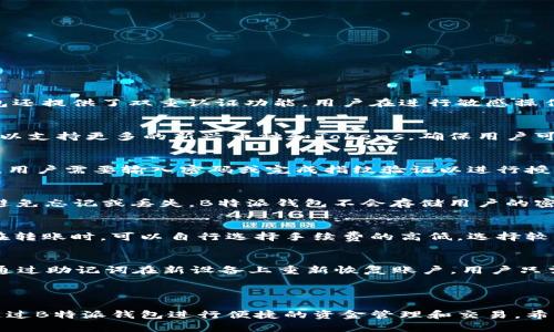 baioti全面指南：如何下载和安装B特派钱包——视频教程/baioti  
 B特派钱包, 下载教程, 安装步骤, 视频教学, 钱包使用指南 /guanjianci  

在数字货币快速发展的时代，数字钱包成为了管理和交易加密资产的重要工具。B特派钱包作为一款功能强大的数字钱包，因其安全性高、操作简单而受到用户的广泛欢迎。为了帮助用户更好地下载和安装B特派钱包，本文将深入探讨其下载安装的详细步骤，并结合视频教程给出更直观的指导。整个过程不仅适合新手，也同样为有经验的用户提供了也许未曾注意到的细节提示。

第一部分：B特派钱包简介

B特派钱包是一款多功能的数字资产管理工具，支持多种主流加密货币的存储和交易。它的主要特性包括但不限于：

ul
    li安全性高：采用先进的加密技术，确保用户资金安全。/li
    li用户友好界面：简单易用的界面设计，让用户无障碍上手。/li
    li多币种支持：支持比特币、以太坊等多种数字货币的存储和交易。/li
    li实时行情：提供实时交易数据及行情分析，帮助用户做出更好的投资决策。/li
/ul

无论你是数字货币的新手还是老玩家，B特派钱包都能帮助你轻松管理数字资产。

第二部分：下载步骤

在安装B特派钱包之前，首先需要从官方网站或可信赖的第三方平台下载该应用。以下是详细的下载步骤：

ol
    li访问官方网站：打开浏览器，输入B特派钱包的官方网站URL (确保使用安全的网络连接)。/li
    li找到下载链接：在首页或者“下载”页面找到适合你设备的下载链接（iOS、Android或PC版）。/li
    li点击下载：根据你的操作系统选择相应的版本进行下载。/li
/ol

建议用户在下载过程中保持警惕，确保下载源是安全的，并避免从不明来源下载文件，以防止下载到恶意软件。

第三部分：安装步骤

下载完成后，接下来就是安装B特派钱包的过程。根据不同操作系统的要求，安装方式略有不同。以下是针对各主流平台的安装步骤：

h4Android设备/h4
ol
    li找到下载的APK文件，点击它开始安装。/li
    li如果出现安全提示，允许安装来自未知来源的应用。/li
    li按照屏幕提示完成安装，最后点击“完成”来结束安装过程。/li
/ol

h4iOS设备/h4
ol
    li打开App Store，搜索“B特派钱包”。/li
    li点击下载并输入Apple ID密码以进行验证。/li
    li安装完成后，点击图标打开应用程序。/li
/ol

h4PC设备/h4
ol
    li双击下载的安装文件。/li
    li根据安装向导的提示进行操作。/li
    li选择安装路径并完成安装。/li
/ol

安装完成后，可以在设备上找到B特派钱包的图标，点击进入进行初次设置。

第四部分：初次设置与使用

当你首次进入B特派钱包，你需要完成以下基本设置：

ol
    li创建账户：选择“创建新钱包”，设置密码。/li
    li保存恢复助记词：系统会提供一组助记词来恢复你的钱包，务必妥善保存。/li
    li设置安全选项：选择开启双重认证和指纹解锁等安全性功能。/li
/ol

初次设置完成后，你便能够使用B特派钱包进行资产管理、转账及交易等操作。了解这些基础操作后，可以通过观看附带的视频教程更深入地学习钱包的使用技巧。

第五部分：常见问题解答

在使用B特派钱包的过程中，用户可能会遇到一些常见的问题。以下是六个与B特派钱包相关的问题及其详细解答：

h41. B特派钱包的安全性如何？/h4
B特派钱包的安全性非常重要，因为数字资产的存储和交易都直接关系到用户的财产安全。首先，B特派钱包采用了多重加密技术，包括SSL加密和数据加密，以保障用户的私钥和交易信息安全。此外，B特派钱包还提供了双重认证功能，用户在进行敏感操作（如转账时）需要通过手机验证来增强安全性。用户也可以选择设定复杂密码和启用指纹识别功能，进一步增强账户的安全防护。为了避免丢失资产，用户需要妥善保存助记词，因为这是恢复钱包的唯一方式。

h42. B特派钱包支持哪些加密货币？/h4
B特派钱包支持多种主流加密货币，包括但不限于比特币（BTC）、以太坊（ETH）、瑞波币（XRP）、莱特币（LTC）等。用户可以在钱包应用内查看当前支持的币种列表及相应的市场行情。此外，B特派钱包还不断更新以支持更多的新兴币种和Tokens，确保用户可以灵活管理多样化的数字资产。不论是存储还是交易，这些货币都可以在B特派钱包进行安全、便捷的操作。

h43. 如何用B特派钱包进行转账？/h4
进行转账操作时，用户只需打开B特派钱包，选择“转账”或“发送”功能。接下来，用户需要输入接收方的钱包地址和转账金额。同时，系统也会提示用户检查交易详情，以确保地址和金额准确无误。在确认交易后，用户需要输入密码或完成指纹验证以进行授权。完成后的交易将在区块链上进行验证并确认。用户可以在交易记录中查看转账状态和相关信息。

h44. 如果忘记了密码怎么办？/h4
对于忘记密码的用户，B特派钱包提供了通过助记词找回账户的方法。在登录界面，用户可以选择“找回账户”，然后输入助记词以完成密码重置。重要的是，用户务必在安全的地方保存助记词，建议定期备份以避免忘记或丢失。B特派钱包不会存储用户的密码和私钥，因此用户在设置过程中需谨慎，以确保可以顺利恢复账户。如果无法找回密码，用户可能会面临失去账户和资产的风险。

h45. B特派钱包是否有手续费？/h4
B特派钱包在进行交易时会存在一定的手续费，这些费用主要用于支付区块链网络的交易费以确保交易的快速确认。具体手续费的数额会根据用户所进行的交易情况、网络拥堵情况等因素而有所不同。用户在转账时，可以自行选择手续费的高低，选择较高的手续费将有助于加速交易确认。在使用过程中，用户可以在应用内查看手续费的详细信息，并根据需求进行调整。

h46. 如何进行钱包的备份和恢复？/h4
备份和恢复是确保数字资产安全的重要环节。B特派钱包在创建账户时，系统会生成一组助记词，用户需要将其安全保存。助记词可以用于钱包的备份和恢复。在意外情况下，如设备丢失或应用删除，用户可以通过助记词在新设备上重新恢复账户。用户只需重新安装B特派钱包，选择“恢复钱包”，然后输入助记词即可。如果用户在备份助记词时不小心丢失，可能会永久失去对资产的访问权限，因而备份工作重要性不言而喻。

结束语

通过上述的详细介绍，相信用户对B特派钱包的下载安装及使用方法有了更全面的了解。随着数字货币市场的日益发展，掌握一款安全且易用的钱包显得尤为重要。无论是新手入门，还是有经验的用户，都能通过B特派钱包进行便捷的资金管理和交易。希望用户在日常使用中都能安全、高效地管理自己的数字资产。