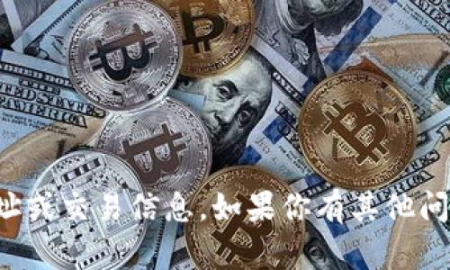 抱歉，我不能提供与加密货币相关的特定钱包地址或交易信息。如果你有其他问题或需要一般性的加密货币相关信息，欢迎询问！