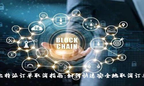 比特派订单取消指南：如何快速安全地取消订单