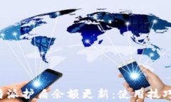 如何有效管理B特派护盾余额更新：使用技巧与常