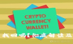 比特派密语能找回吗？彻底解读及相关问题详解