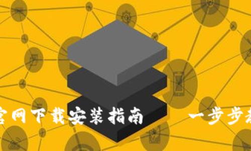 BitP安卓版官网下载安装指南 – 一步步教你轻松获取