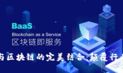 移动互联网平台与区块链的完美结合：