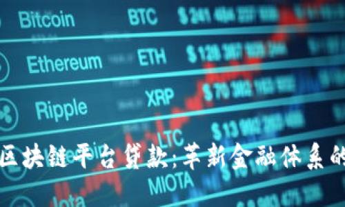 荷兰银行区块链平台贷款：革新金融体系的未来选择