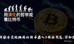 如何安全高效地将比特币存入B特派钱包：详细指