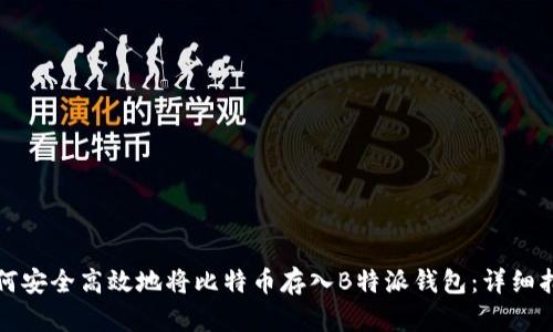 如何安全高效地将比特币存入B特派钱包：详细指南