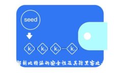 深入解析比特派的安全性及其防黑客攻击机制