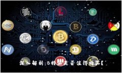 深入解析：B特派是否值得购买？