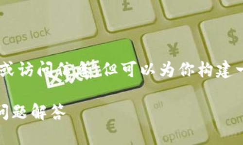 注意：我无法提供有关特定应用程序或网站的下载链接或访问信息，但可以为你构建一个符合的、关键词和详细的内容框架。以下是一个示例：

如何安全下载比特交易所苹果版APP：完整指南与常见问题解答