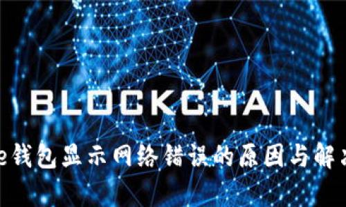 Bitpie钱包显示网络错误的原因与解决方法