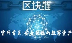 : 比特派官网首页：安全便捷的数字资产交易平台