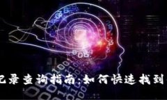 BK钱包交易记录查询指南：如何快速找到你的交易