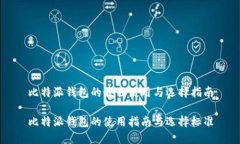 比特派钱包的最佳使用与选择指南比特派钱包的