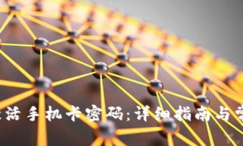 b特派如何激活手机卡密码：详细指南与常见问题解答