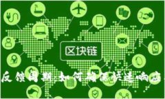 了解B特派反馈周期：如何确保快速响应与高效沟