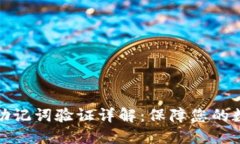 比特派钱包助记词验证详解：保障您的数字资产